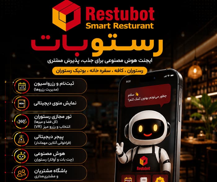 هوشمندسازی و تجربه‌سازی رستوران‌ها